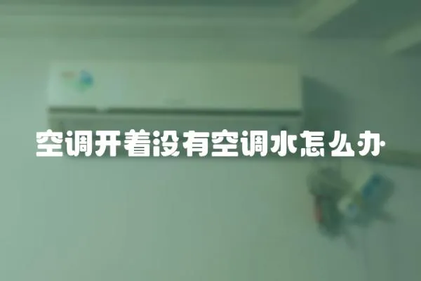 空調開著沒有空調水怎么辦