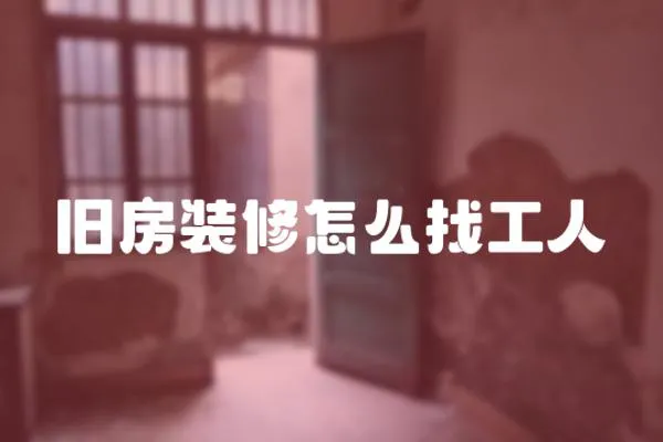 舊房裝修怎么找工人