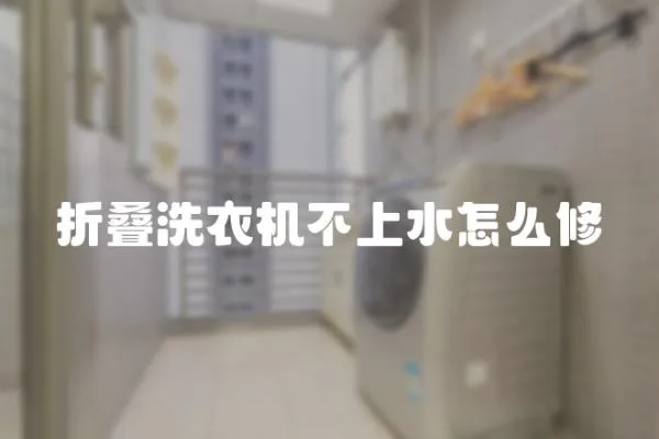 折疊洗衣機(jī)不上水怎么修