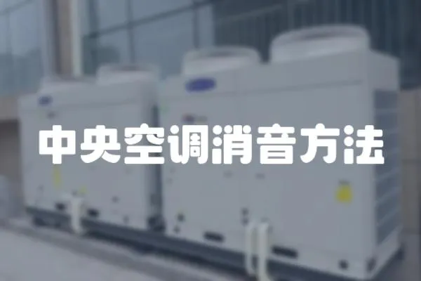 中央空調(diào)消音方法