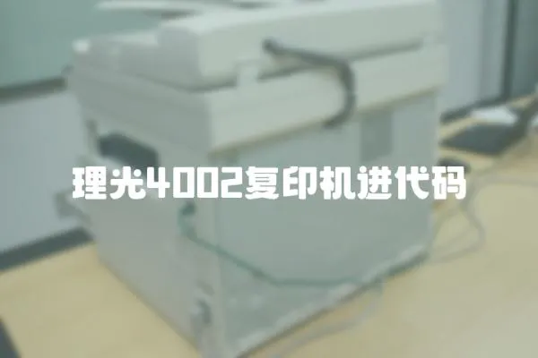 理光4002復印機進代碼