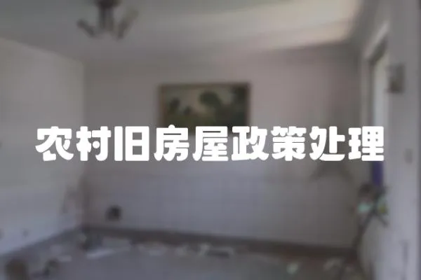 農村舊房屋政策處理