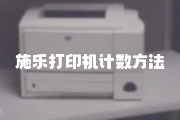 施樂打印機(jī)計(jì)數(shù)方法