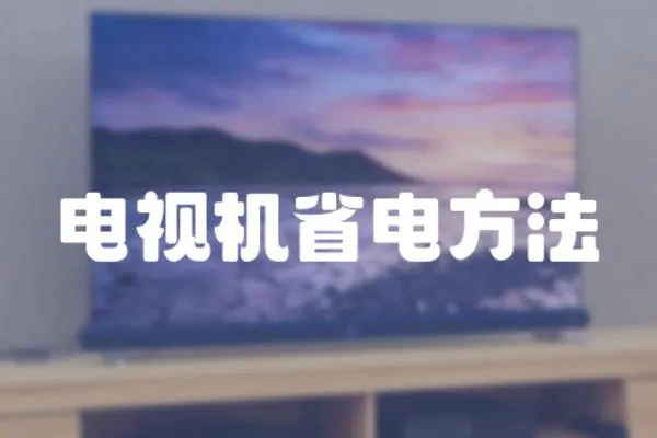 電視機(jī)省電方法