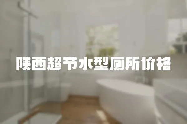 陜西超節水型廁所價格