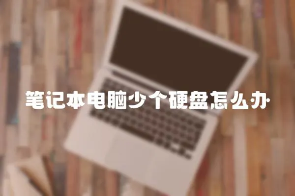 筆記本電腦少個硬盤怎么辦