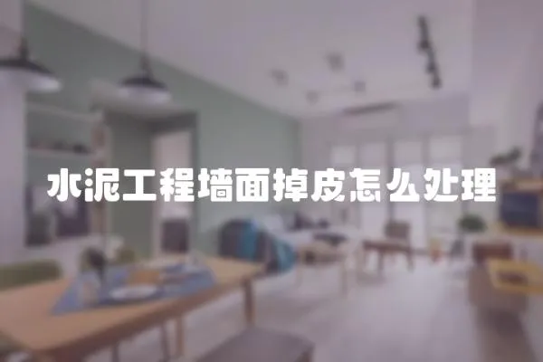 水泥工程墻面掉皮怎么處理