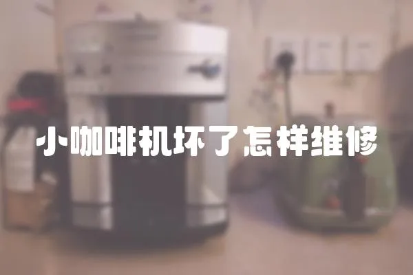 小咖啡機壞了怎樣維修