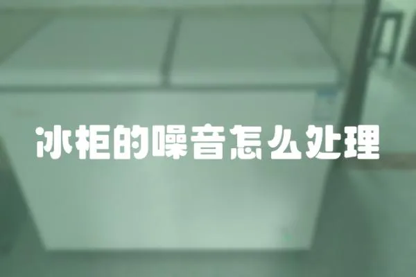 冰柜的噪音怎么處理