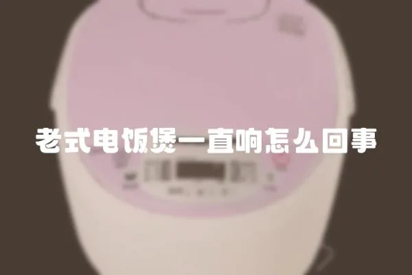 老式電飯煲一直響怎么回事