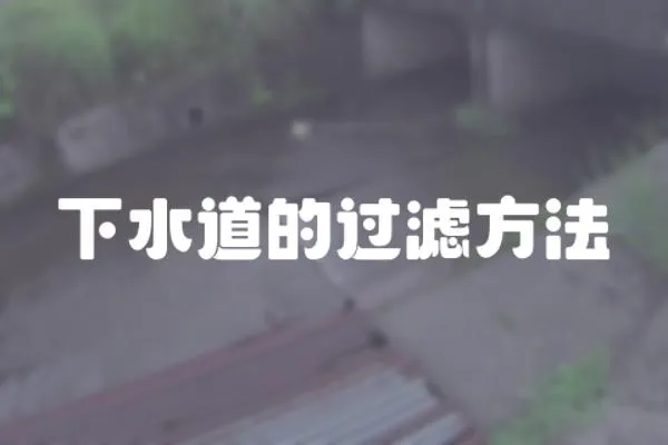 下水道的過濾方法