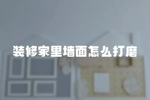 裝修家里墻面怎么打磨