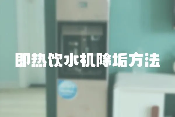 即熱飲水機除垢方法