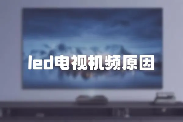 led電視機頻原因