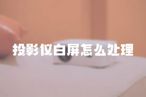 投影儀白屏怎么處理