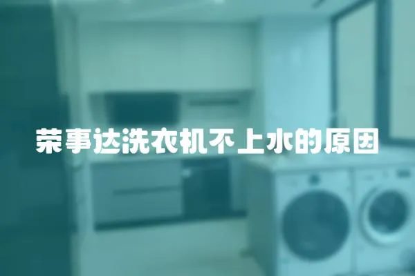 榮事達洗衣機不上水的原因