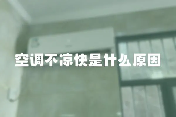 空調不涼快是什么原因