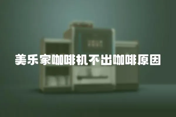 美樂家咖啡機不出咖啡原因