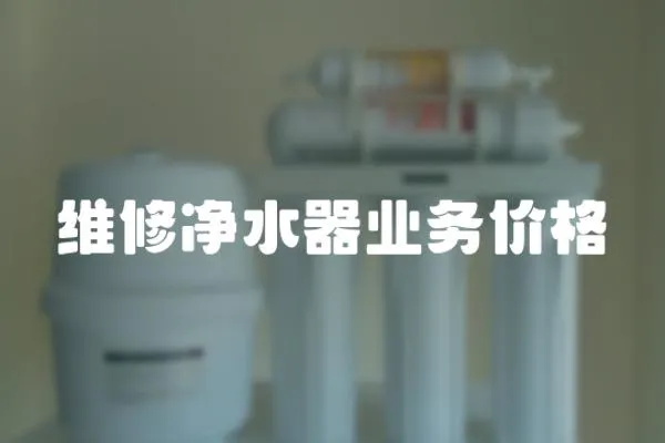 維修凈水器業務價格