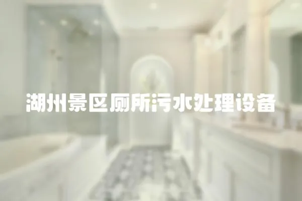 湖州景區(qū)廁所污水處理設(shè)備
