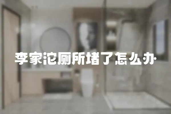 李家沱廁所堵了怎么辦