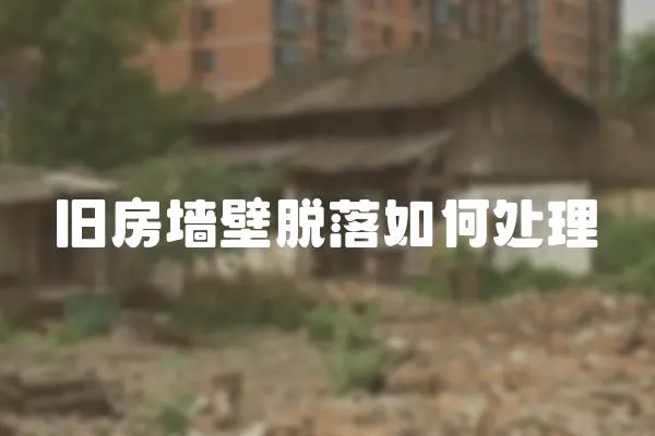 舊房墻壁脫落如何處理