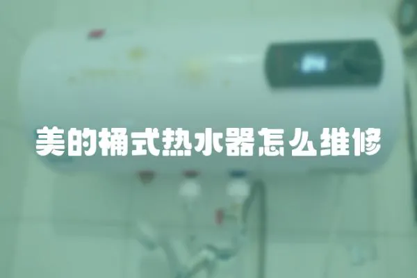 美的桶式熱水器怎么維修