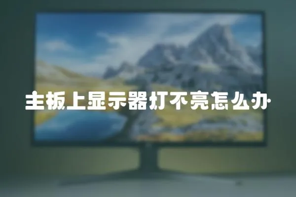 主板上顯示器燈不亮怎么辦