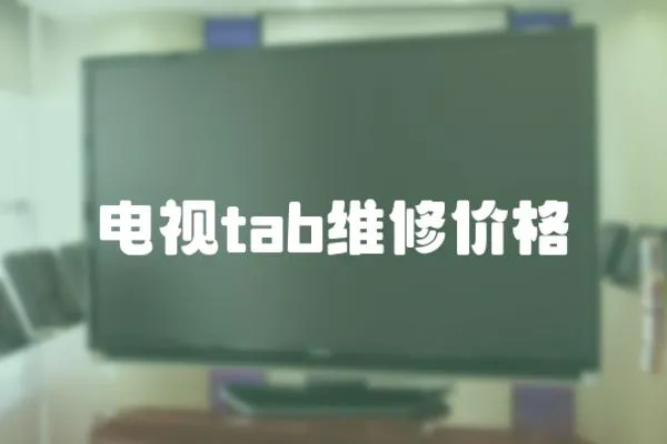 電視tab維修價格