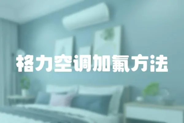 格力空調(diào)加氟方法