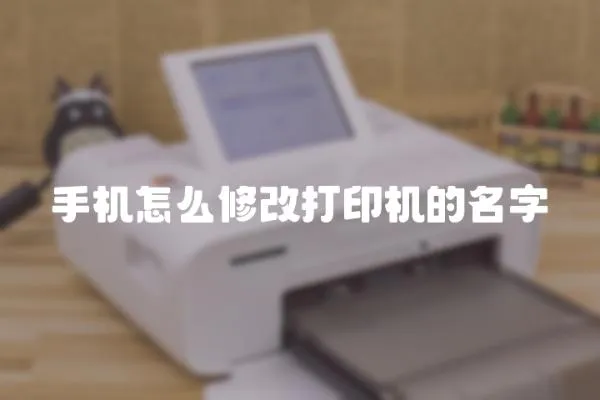 手機(jī)怎么修改打印機(jī)的名字