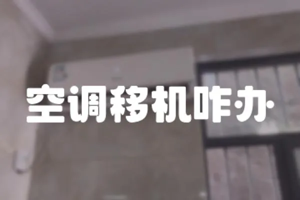 空調移機咋辦