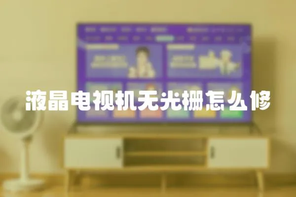 液晶電視機無光柵怎么修