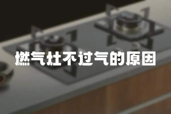 燃氣灶不過氣的原因