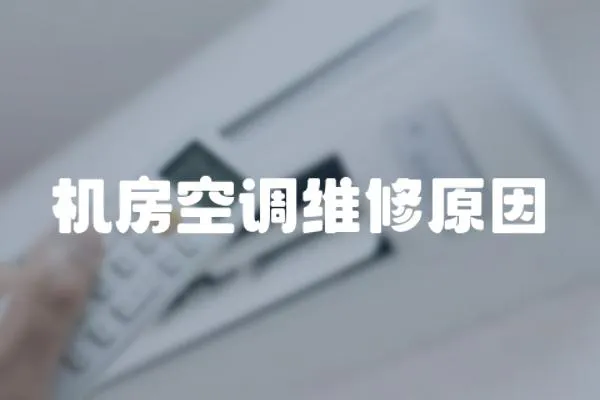機房空調維修原因