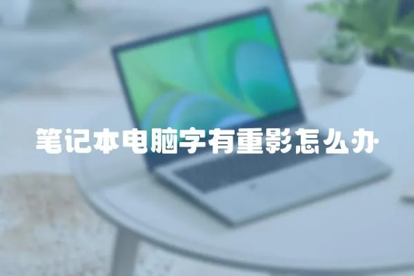 筆記本電腦字有重影怎么辦