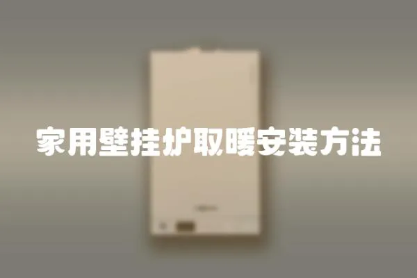 家用壁掛爐取暖安裝方法