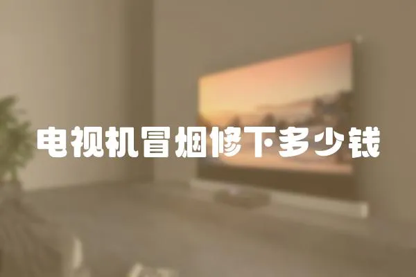 電視機冒煙修下多少錢