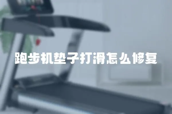 跑步機墊子打滑怎么修復
