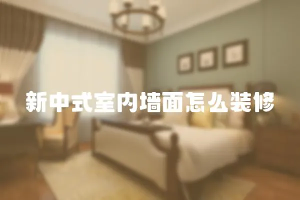 新中式室內墻面怎么裝修