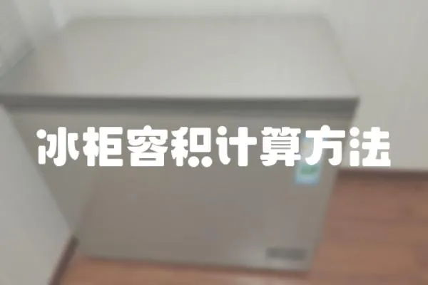冰柜容積計算方法