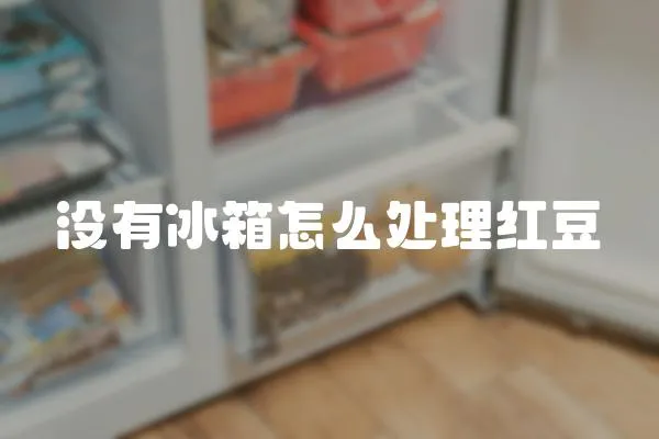 沒有冰箱怎么處理紅豆