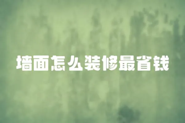 墻面怎么裝修最省錢