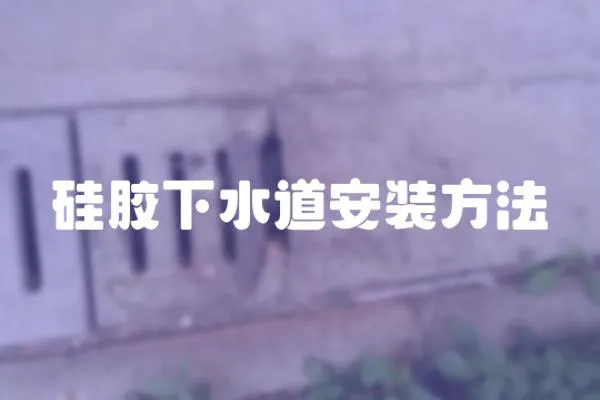 硅膠下水道安裝方法