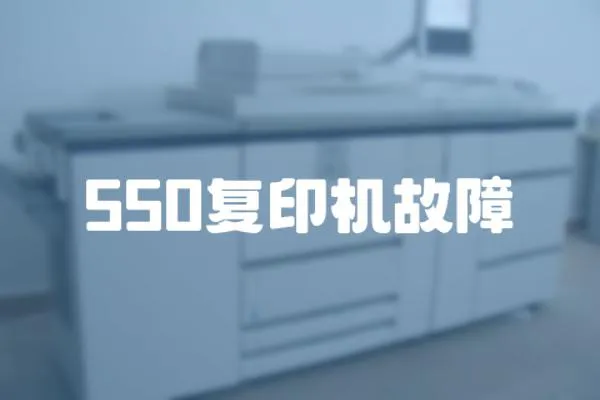 550復印機故障