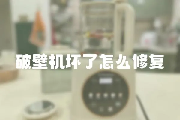 破壁機壞了怎么修復