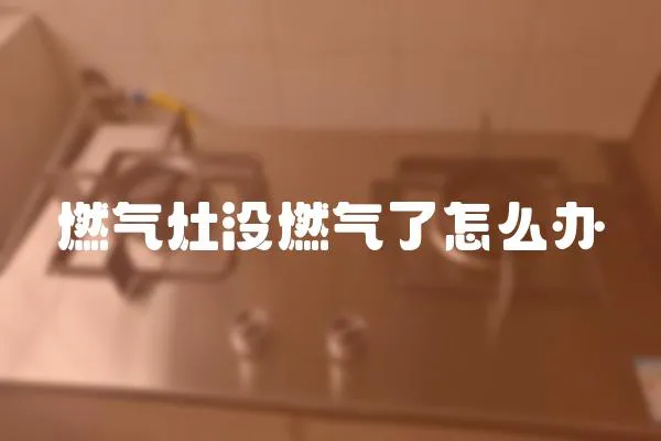 燃气灶没燃气了怎么办