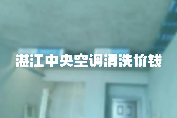 湛江中央空調清洗價錢