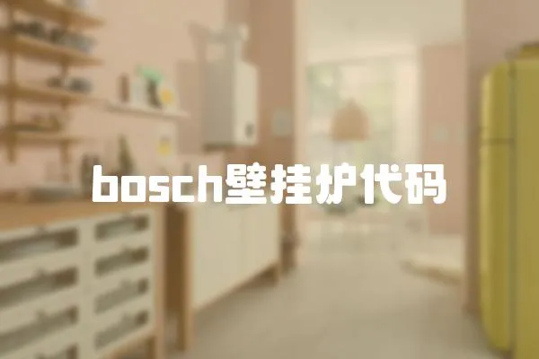 bosch壁掛爐代碼
