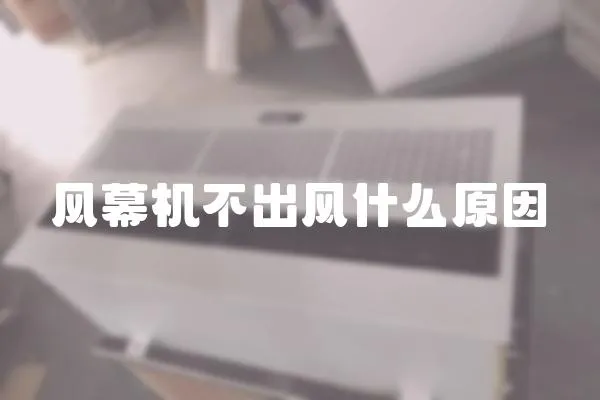 風幕機不出風什么原因